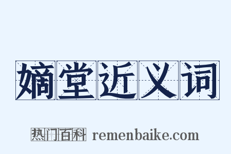 嫡堂近义词是什么意思的图片